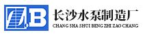 長(zhǎng)沙水泵廠(chǎng)